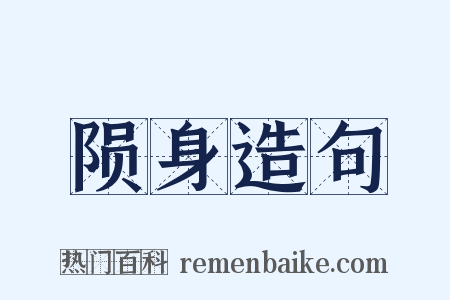 陨身造句是什么意思的图片
